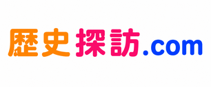 歴史探訪.com｜地元の身近な歴史情報